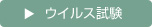 ウイルス試験