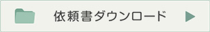 依頼書ダウンロード