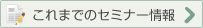 これまでのセミナー情報