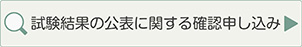 公表データの確認申し込み