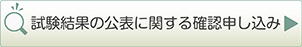 公表データの確認申し込み