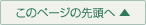 このページの先頭へ